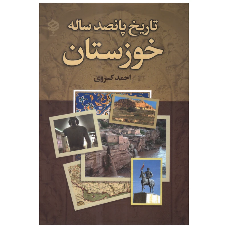 کتاب تاریخ پانصد ساله خوزستان اثر احمد کسروی انتشارات باهم