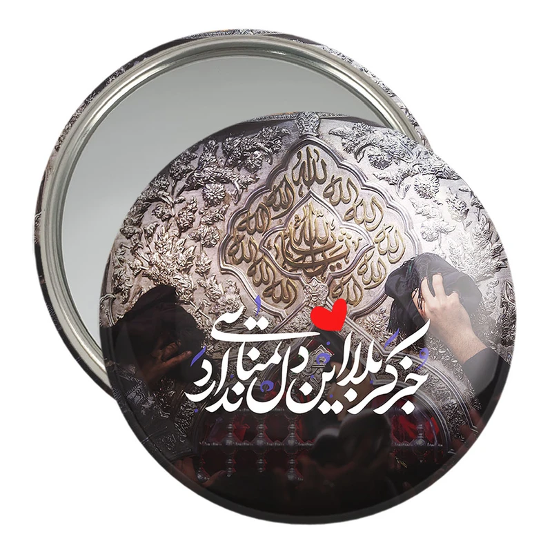 آینه جیبی خندالو مدل محرم جز کربلا این دل تمنایی ندارد  کد 7453