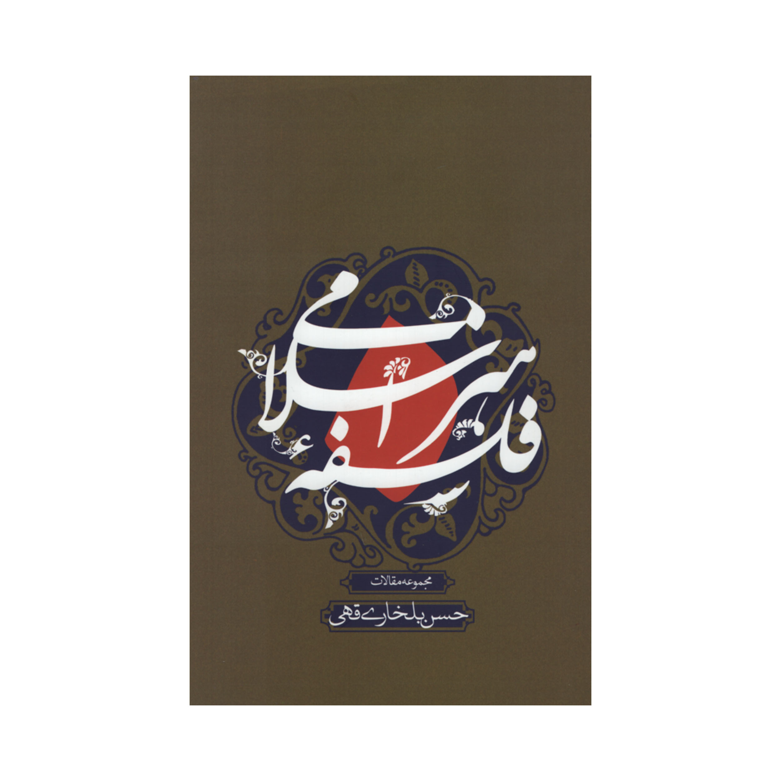 کتاب فلسفه هنر اسلامی اثر حسن بلخاری قهی نشر علمی فرهنگی