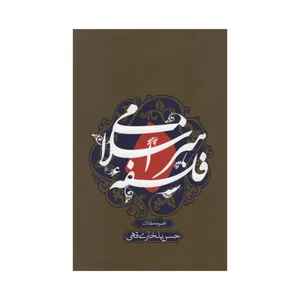 کتاب فلسفه هنر اسلامی اثر حسن بلخاری قهی نشر علمی فرهنگی