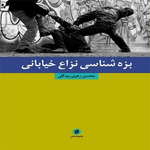 کتاب بزه شناسي نزاع خياباني اثر محسن زهري بيدگلي انتشارات جامعه شناسان