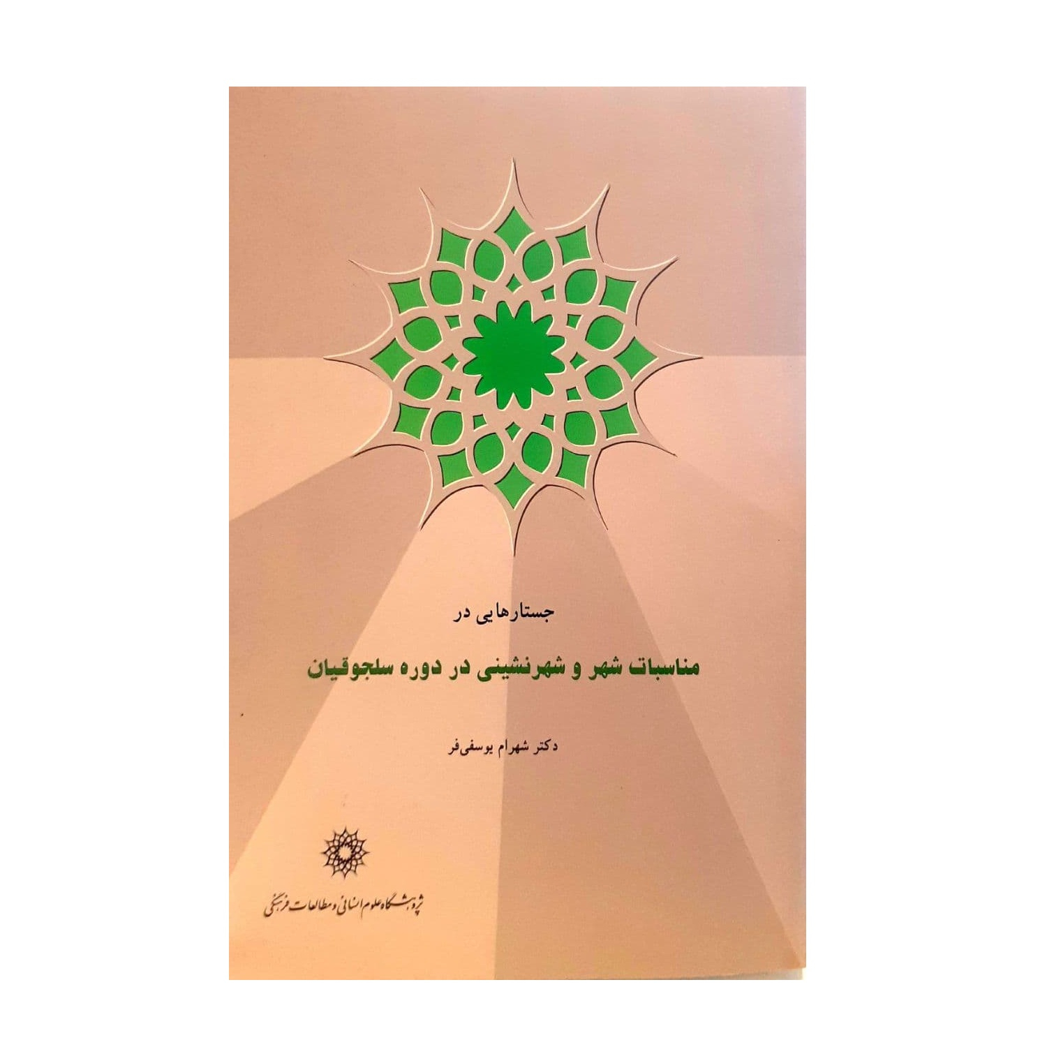 کتاب جستارهایی در مناسبات شهر و شهرنشینی در دوره سلجوقیان نشر پژوهشگاه علوم انسانی و مطالعات فرهنگی