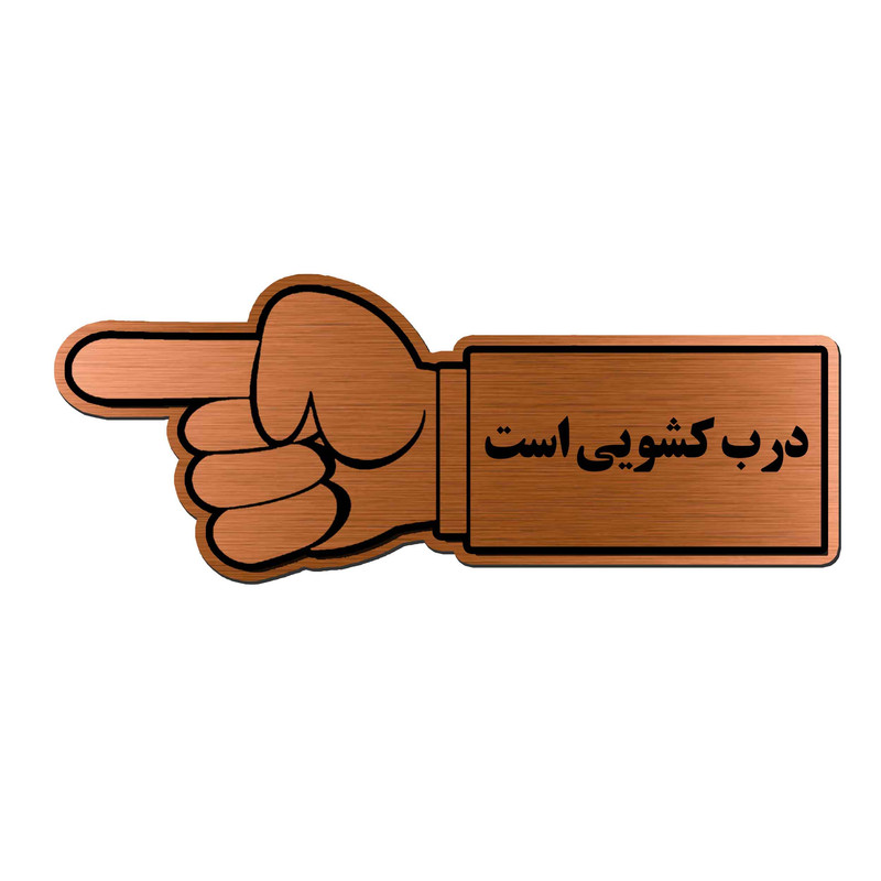 تابلو راهنما آژنگ طرح درب کشویی مدل دست -چپ کد EX-M-443