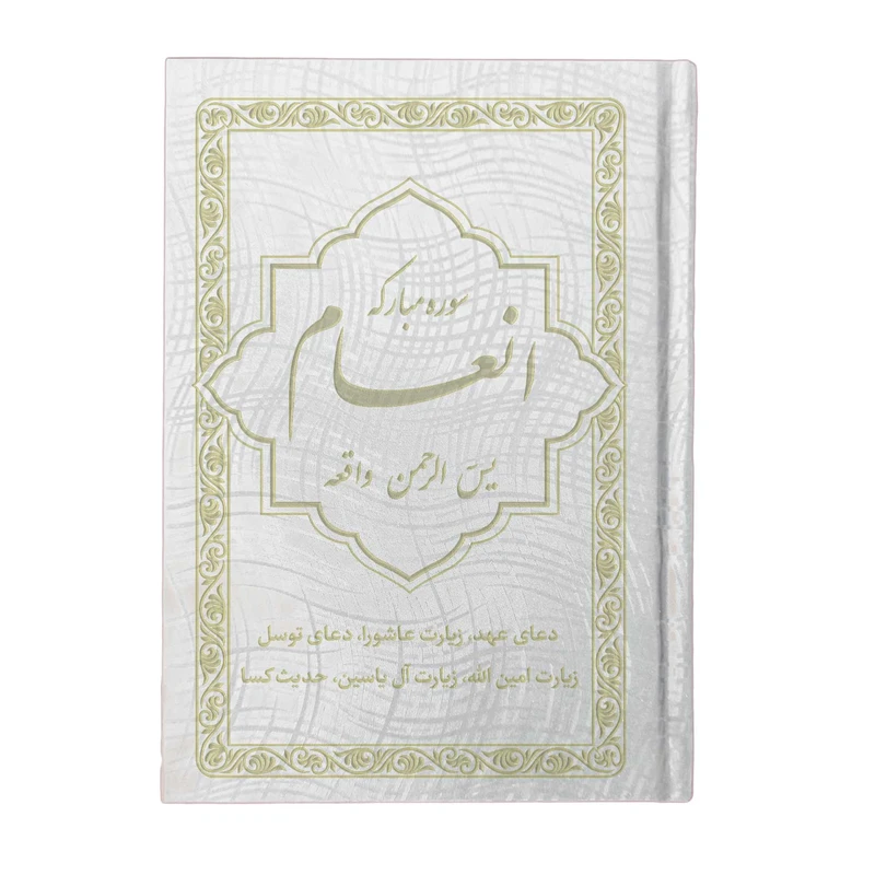 کتاب سوره مبارکه انعام، یاسین، الرحمن، واقعه ترجمه مهدی الهی قمشه‌ای انتشارات یاس بهشت