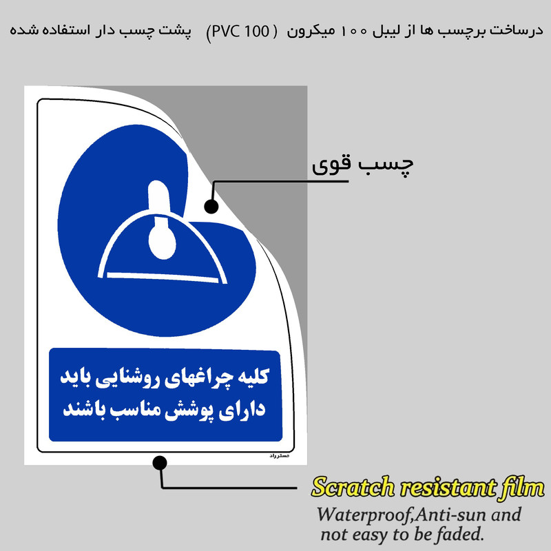 برچسب ایمنی مستر راد طرح کلیه چراغهای روشنایی باید دارای پوشش مناسب باشند مدل HSE-OSHA-0134 برچسب ایمنی مستر راد طرح کلیه چراغهای روشنایی باید دارای پوشش مناسب باشند مدل HSE-OSHA-0134