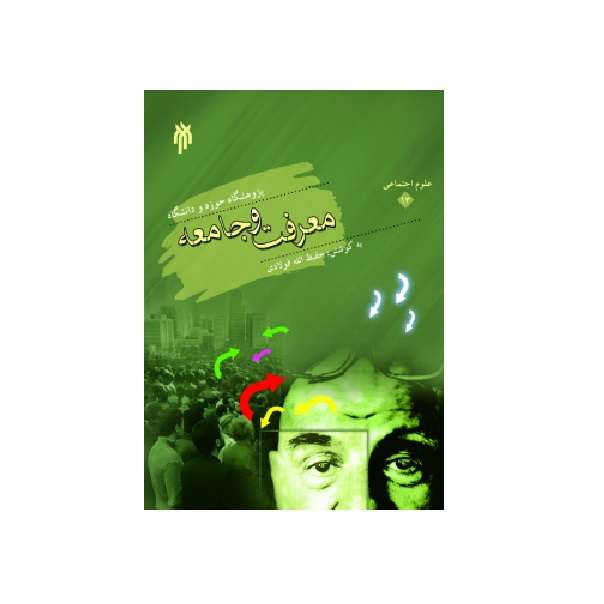 كتاب معرفت و جامعه اثر حفيظ الله فولادي نشر پژوهشگاه حوزه و دانشگاه
