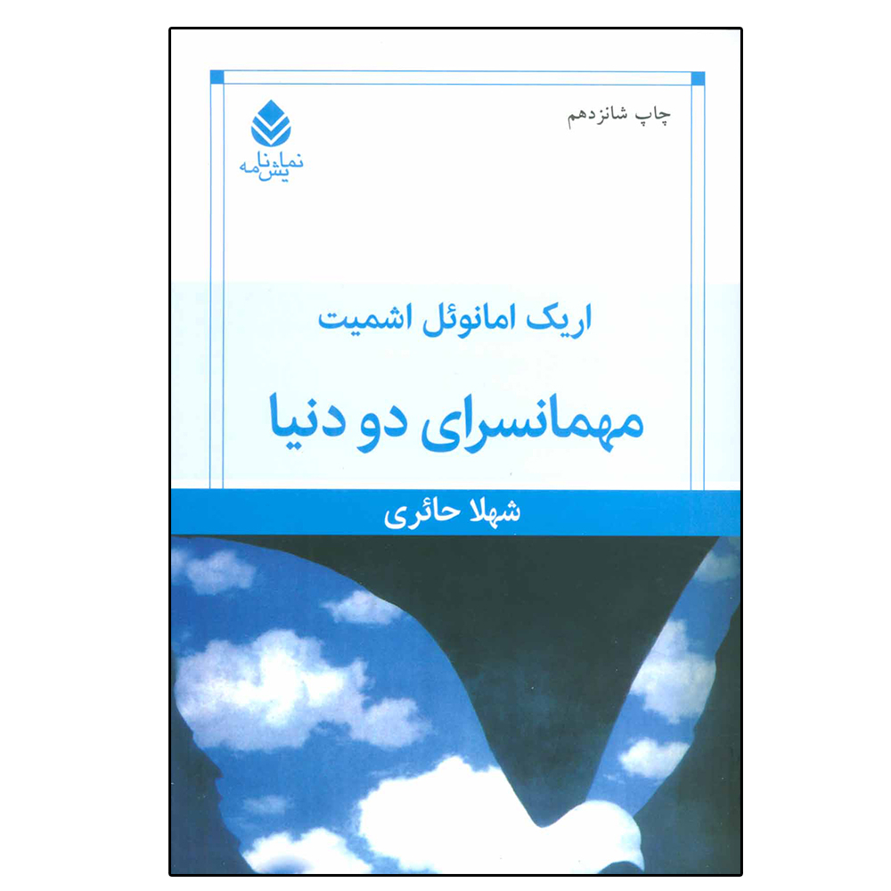 کتاب مهمان سرای دو دنیا اثر اریک امانوئل اشمیت نشر قطره