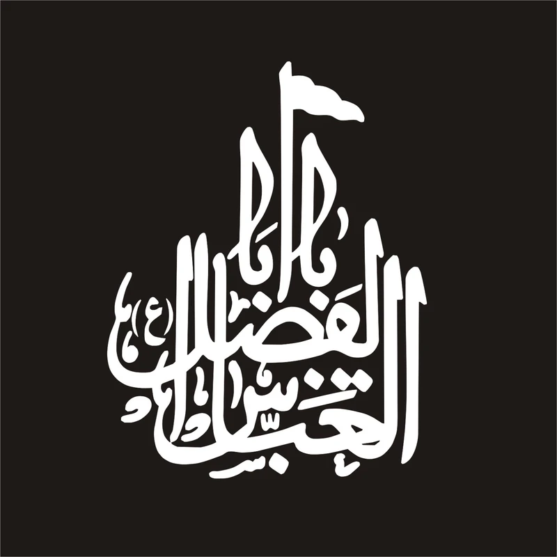 برچسب بدنه خودرو لیزارد مدل مذهبی طرح یا اباالفضل العباس کد LZD-050