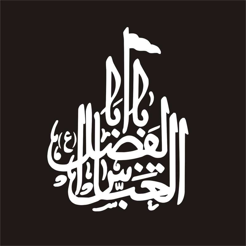 برچسب بدنه خودرو لیزارد مدل مذهبی طرح یا اباالفضل العباس کد LZD-050