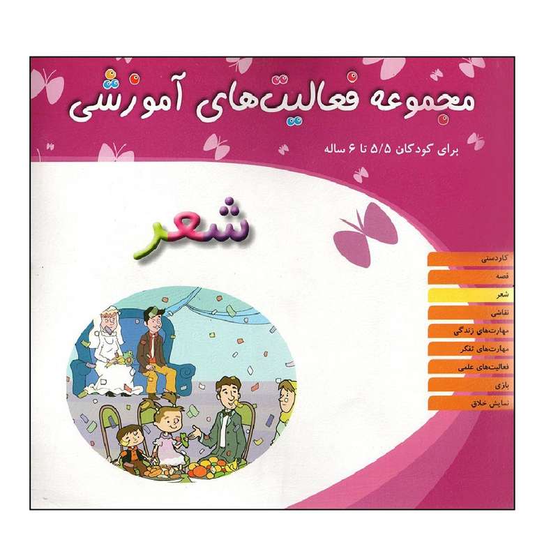 کتاب مجموعه فعالیت های آموزشی  اثر جمعی از نویسندگان انتشارات میچکا