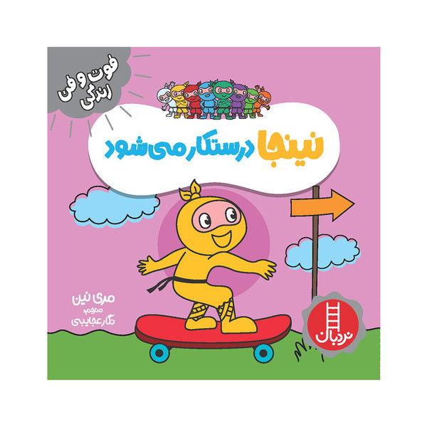 کتاب نینجا درستکار ‌می‌شود اثر مری نین انتشارات فنی ایران 