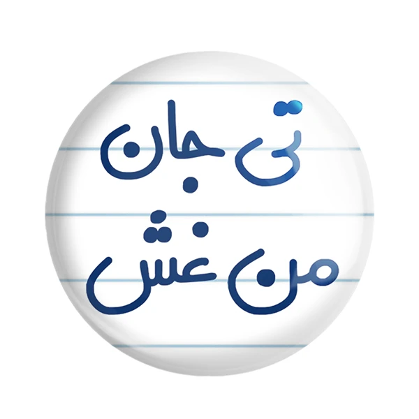 مگنت خندالو مدل تی جان من غش کد 6572