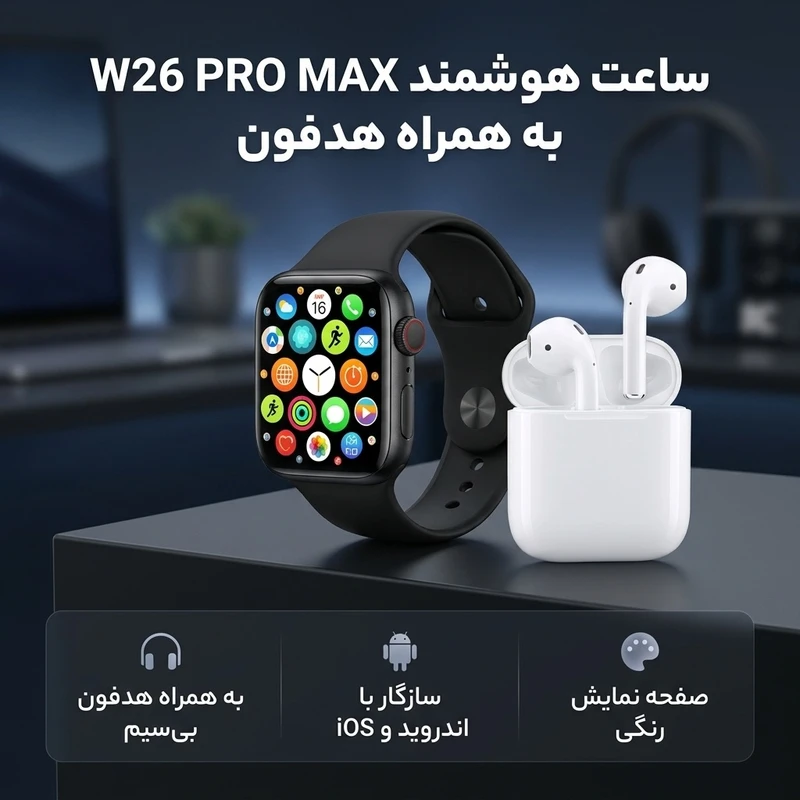 عکس شماره 2 : ساعت هوشمند مدل w26 pro max به همراه هدفون