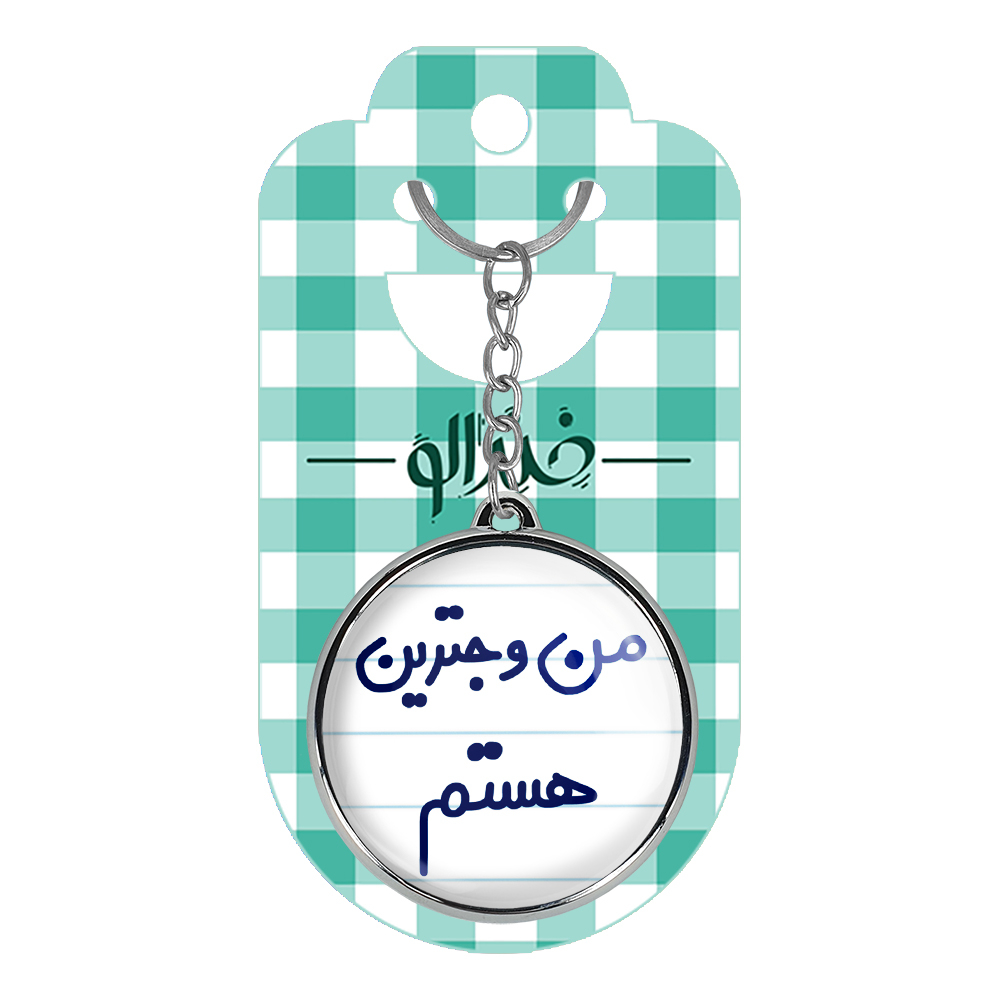 جاکلیدی خندالو طرح من وجترین هستم مدل دوطرفه کد 67266726