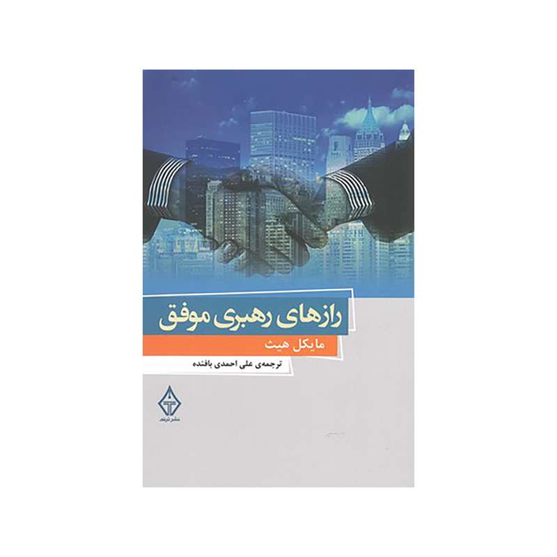 کتاب رازهاي رهبري موفق اثر مايكل هيث نشر ترنگ