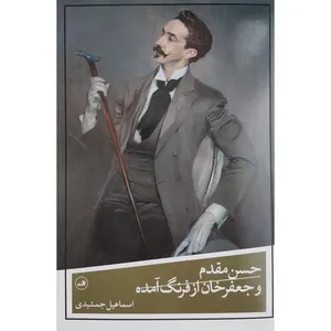 کتاب حسن مقدم و جعفرخان از فرنگ آمده اثر اسماعیل جمشیدی نشر ثالث