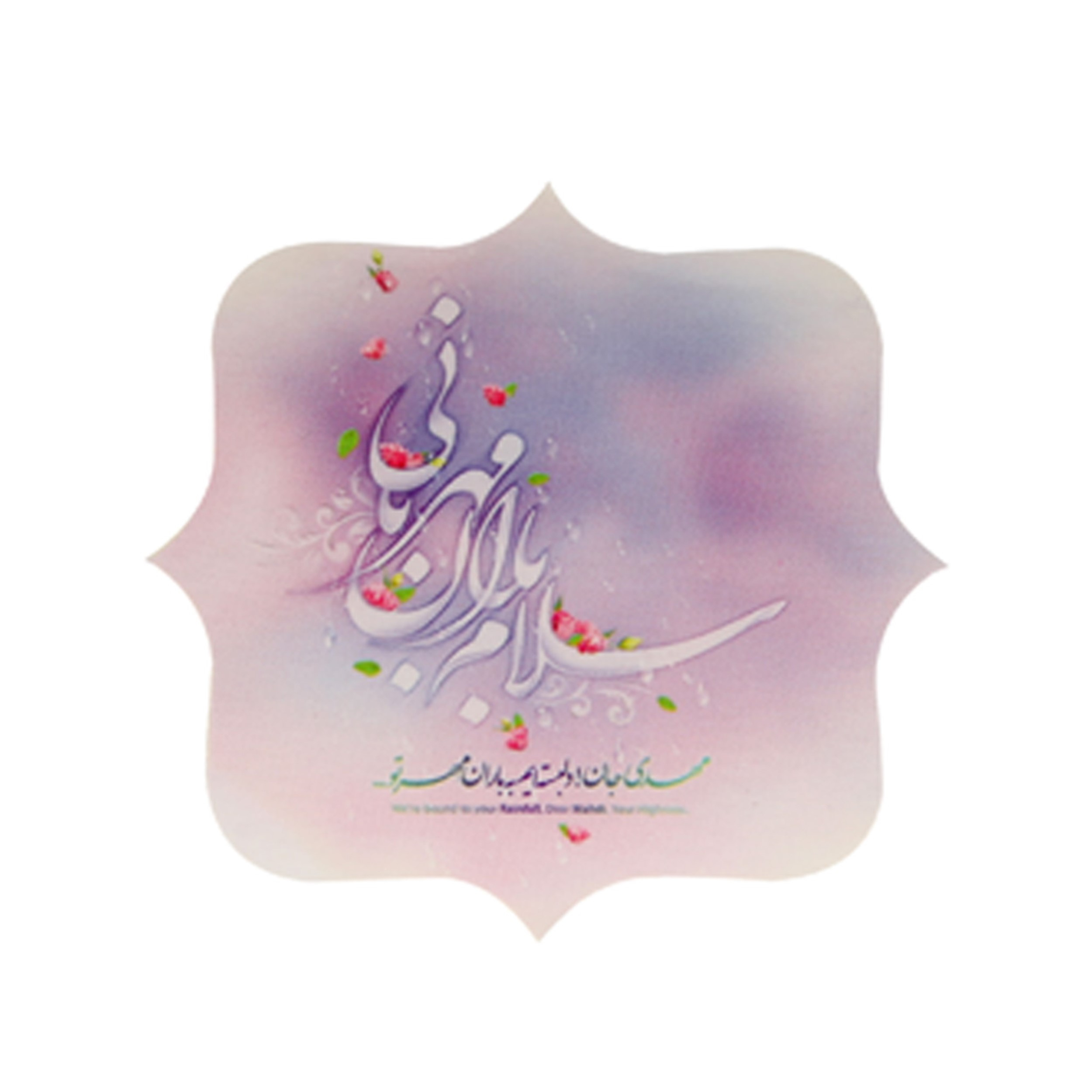 برچسب طرح سلام باران مهربانی کد 2000808 بسته 50 عددی