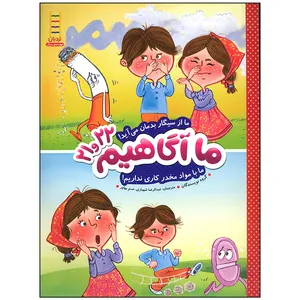 کتاب ما آگاهیم 21 و 22 ما از سیگار بدمان می آید ما با مواد مخدر کاری نداریم اثر جمعی از نویسندگان انتشارات فنی ایران