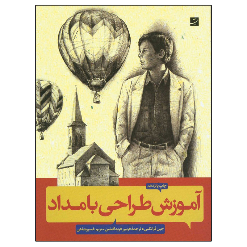 کتاب آموزش طراحی بامداد اثر جین فرانکس نشر آبان
