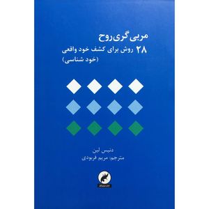 کتاب مربی گری روح اثر دنيس لين انتشارات مينياتور