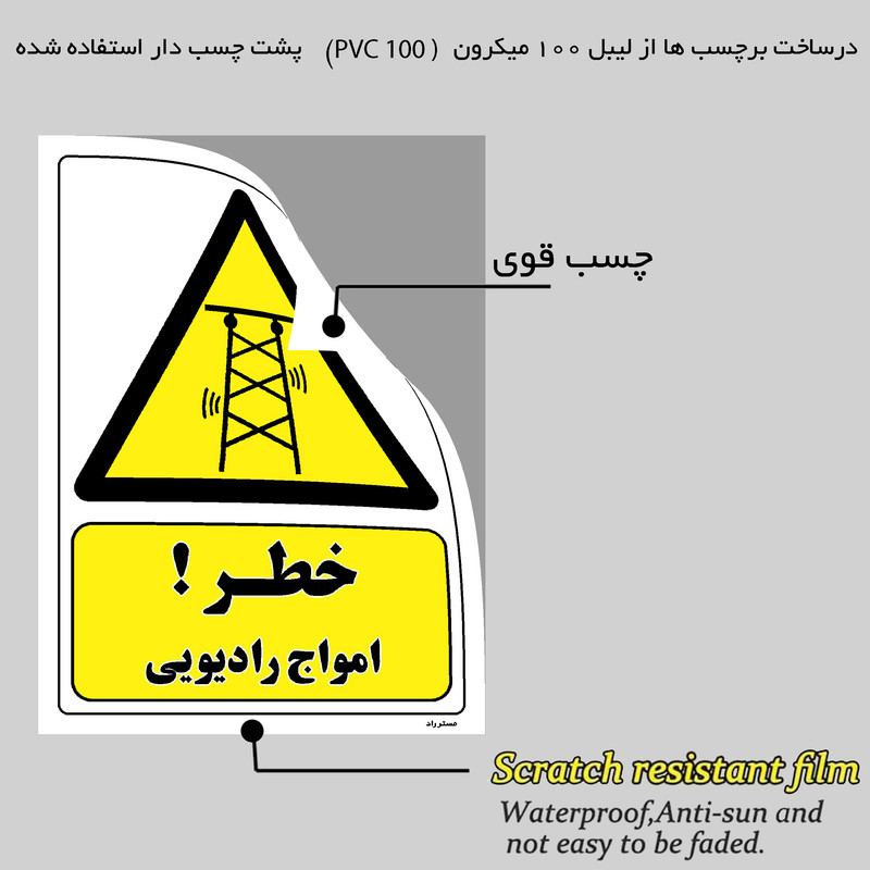برچسب ایمنی مستر راد طرح خطر امواج رادیویی مدل HSE-OSHA-452