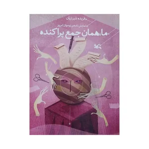 کتاب ما همان جمع پراکنده اثر فریده شیر ژیان انتشارات کانون پرورش فکری کودکان و نوجوانان