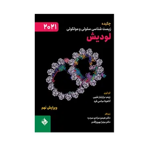 کتاب چکیده زیست شناسی سلولی و مولکولی لودیش 2021 اثر زینب برارتبار نقیبی و آناهیتا عباسی فرد انتشارات حیدری