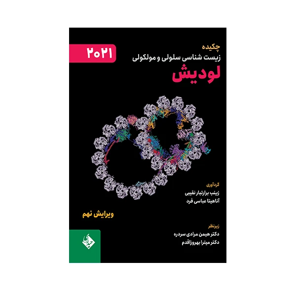 کتاب چکیده زیست شناسی سلولی و مولکولی لودیش 2021 اثر زینب برارتبار نقیبی و آناهیتا عباسی فرد انتشارات حیدری