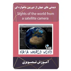 ویدئو آموزش دیدنی های جهان از دوربین ماهواره ای نشر مبتکران