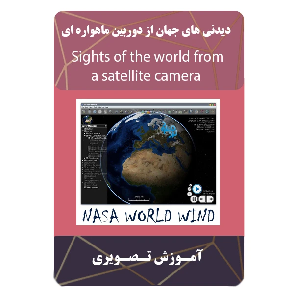ویدئو آموزش دیدنی های جهان از دوربین ماهواره ای نشر مبتکران