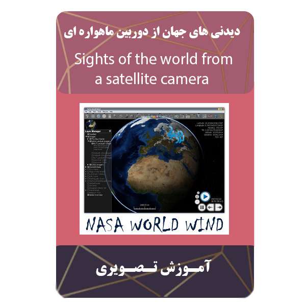 ویدئو آموزش دیدنی های جهان از دوربین ماهواره ای نشر مبتکران