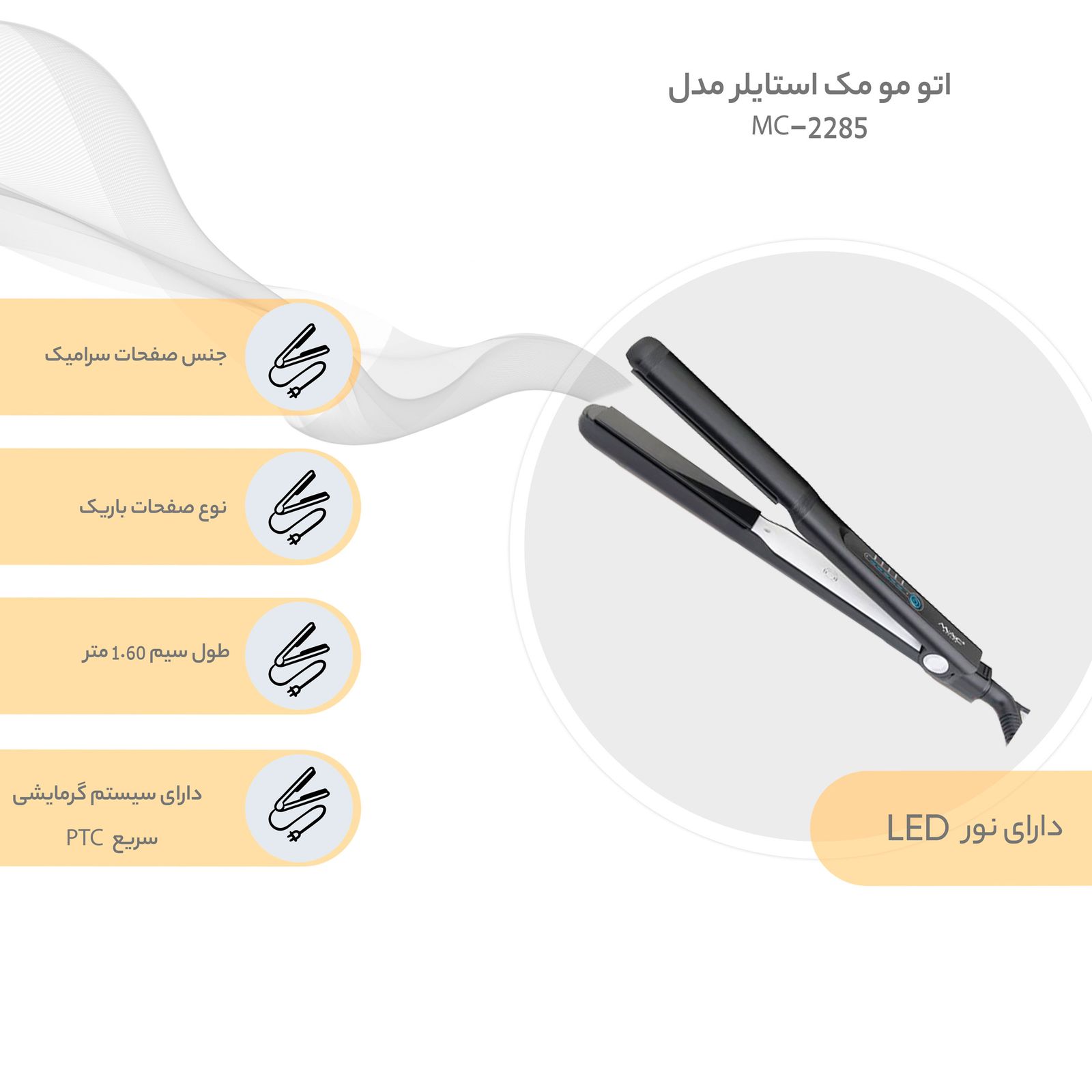 اتو مو مک استایلر مدل MC-2285 -  - 4