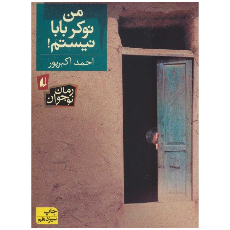کتاب من نوکر بابا نیستم اثر احمد اکبرپور نشر افق 