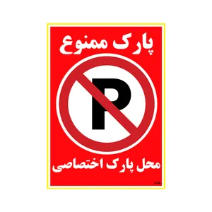 برچسب بازدارنده کایرا طرح پارک ممنوع کد 03