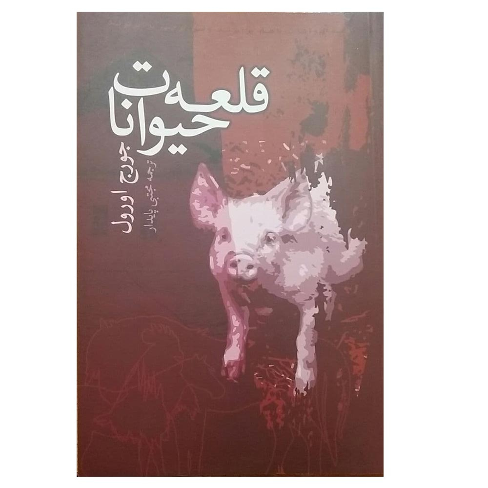 كتاب قلعه حيوانات اثر جورج اورول نشر سالار الموتي