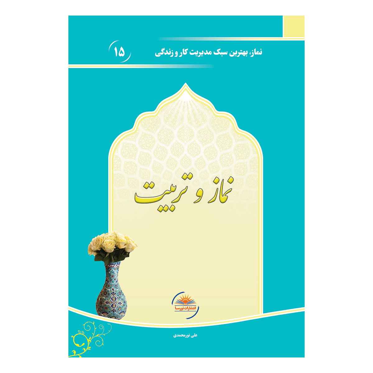 کتاب نماز و تربیت اثر علی نورمحمدی انتشارات نورسا