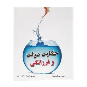 کتاب حکایت دولت فرزانگی اثر مارک فیشر انتشارات مهرگان 