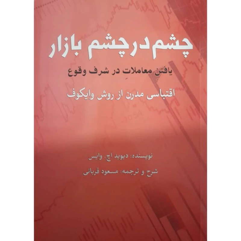 کتاب چشم در چشم بازار اثر دیوید اچ وایس انتشارات فوژان