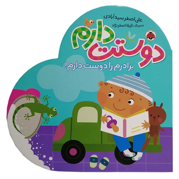 کتاب دوستت دارم برادرم را دوست دارم اثر علی اصغر سیدآبادی انتشارات شهر قلم