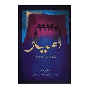 کتاب اغیار اثر هوارد بکر  انتشارات نگاه معاصر