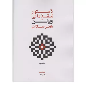 کتاب دستور مقدماتی ویولن هنرستان اثر روح الله خالقی انتشارات پنج خط