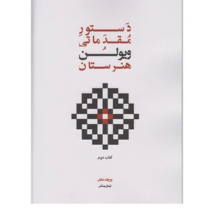 کتاب دستور مقدماتی ویولن هنرستان اثر روح الله خالقی انتشارات پنج خط