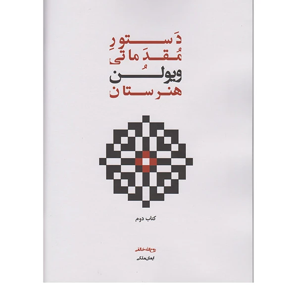 کتاب دستور مقدماتی ویولن هنرستان اثر روح الله خالقی انتشارات پنج خط