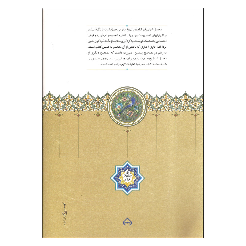 کتاب مجمل التواریخ و القصص اثر اکبر نحوی انتشارات سخن کتاب مجمل التواریخ و القصص اثر اکبر نحوی انتشارات سخن
