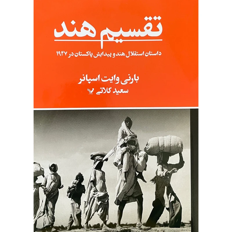 کتاب تقسيم هند اثر بارنی وایت اسپانر انتشارات کتابسرای تنديس