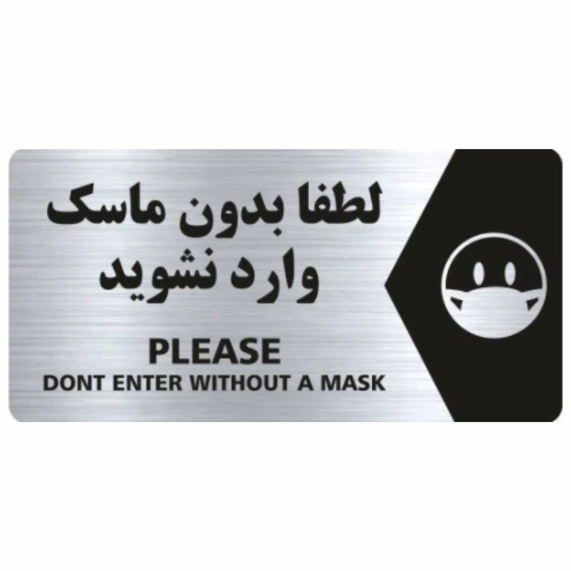 تابلو نشانگر مدل بدون ماسک وارد نشوید