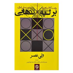 کتاب بر لبه تنهايي اثر ولي نصر ترجمه وحيد عابديني و فاطمه سادات موسوي كريمی انتشارات روزنه