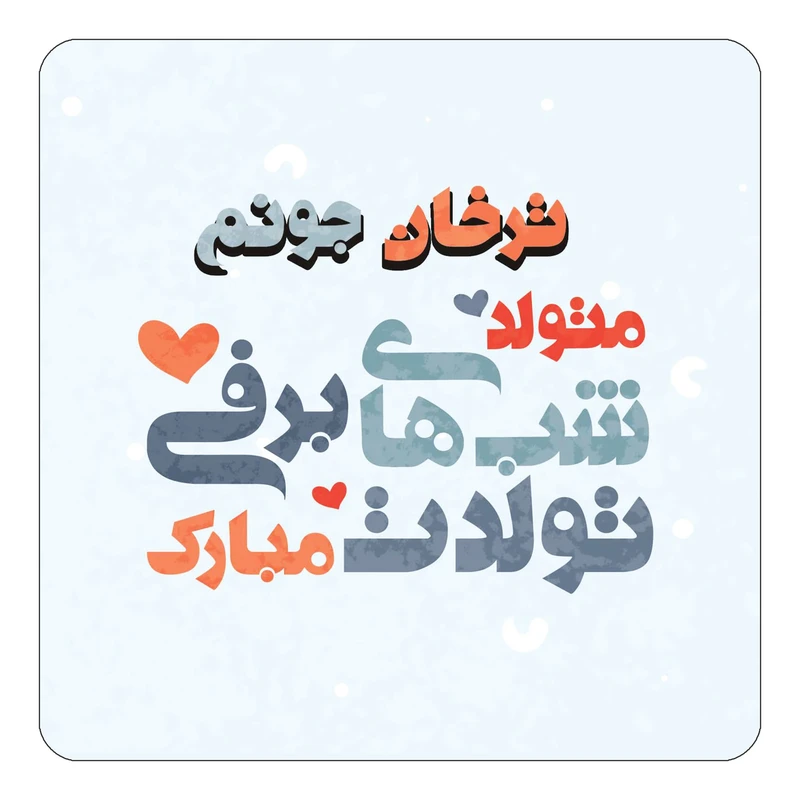 مگنت کاکتی طرح اسم ترخان مدل تولد زمستان کد mn20293