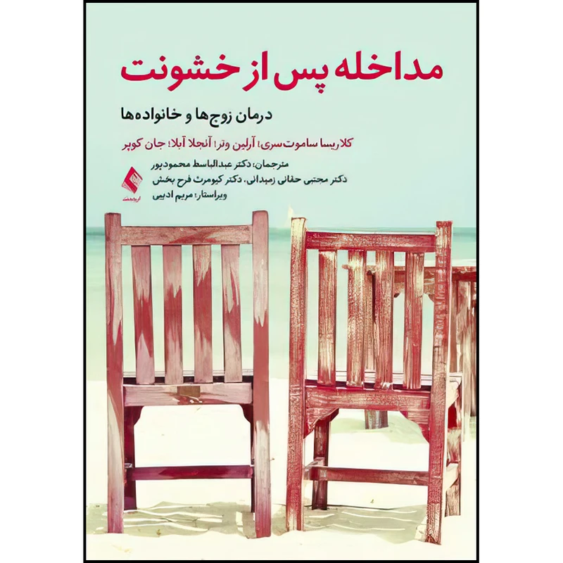کتاب مداخله پس از خشونت (درمان زوج‌ها و خانواده‌ها) اثر جمعی از نویسندگان انتشارات ارجمند