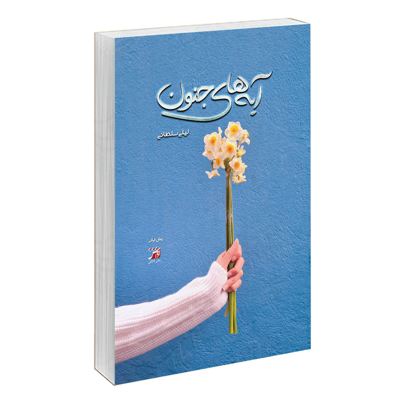 کتاب آیه های جنون اثر لیلی سلطانی نشر آداش